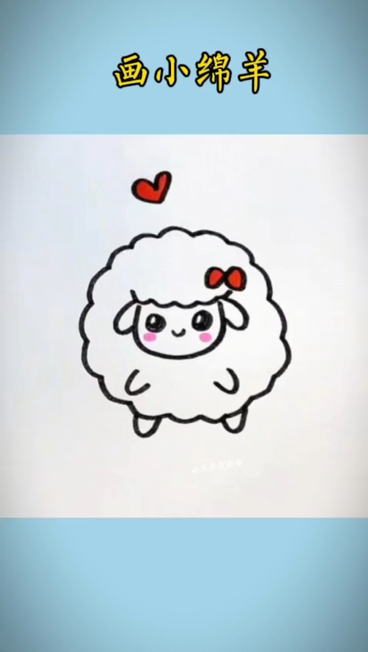 简笔画 今天教画小绵羊#儿童简笔画#亲子简笔画#画画#绘画