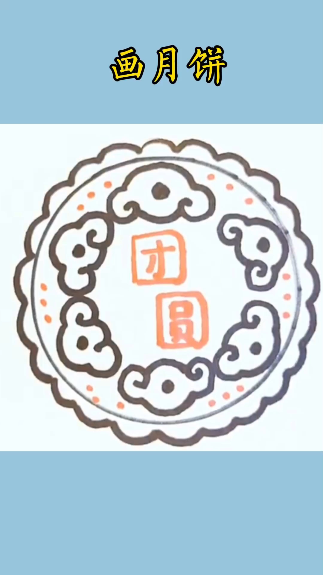 简笔画 中秋节画好吃的月饼,一看就会!#儿童简笔画