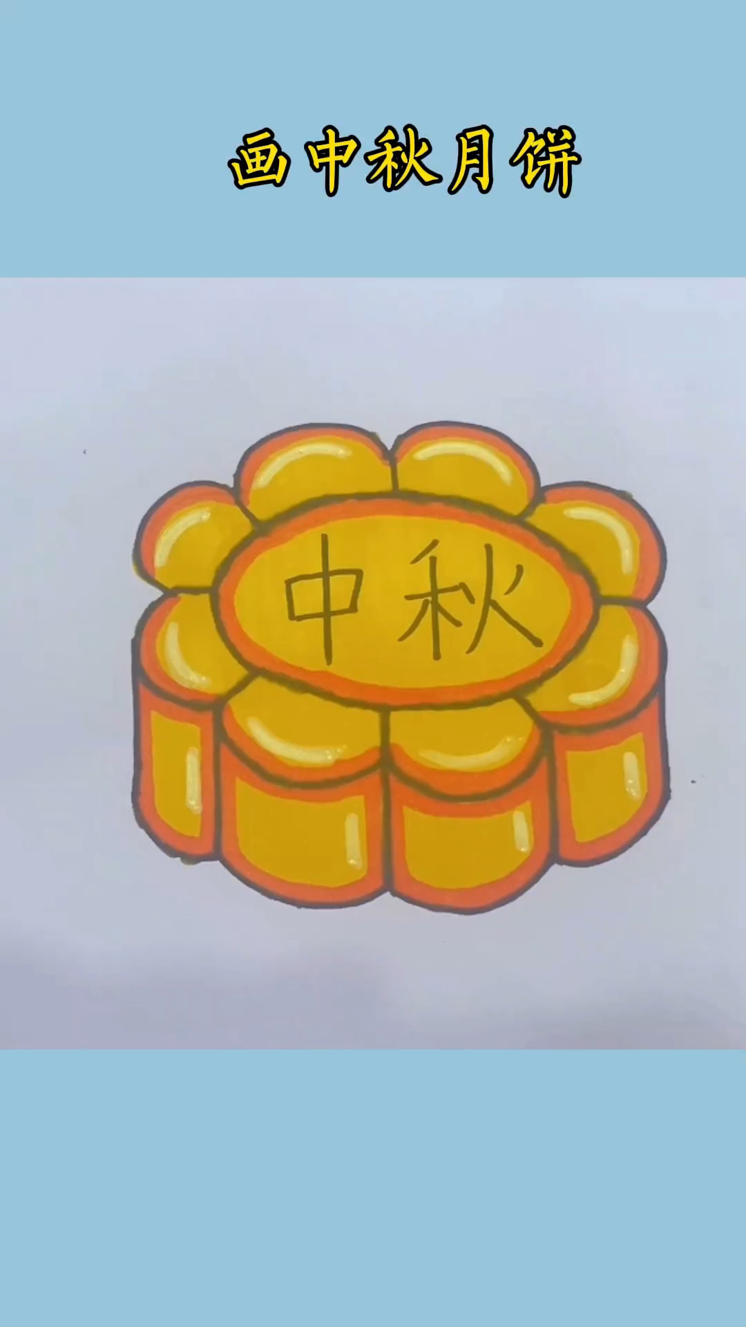 简笔画 用汉字"米"画中秋节月饼,轻松就搞定了!