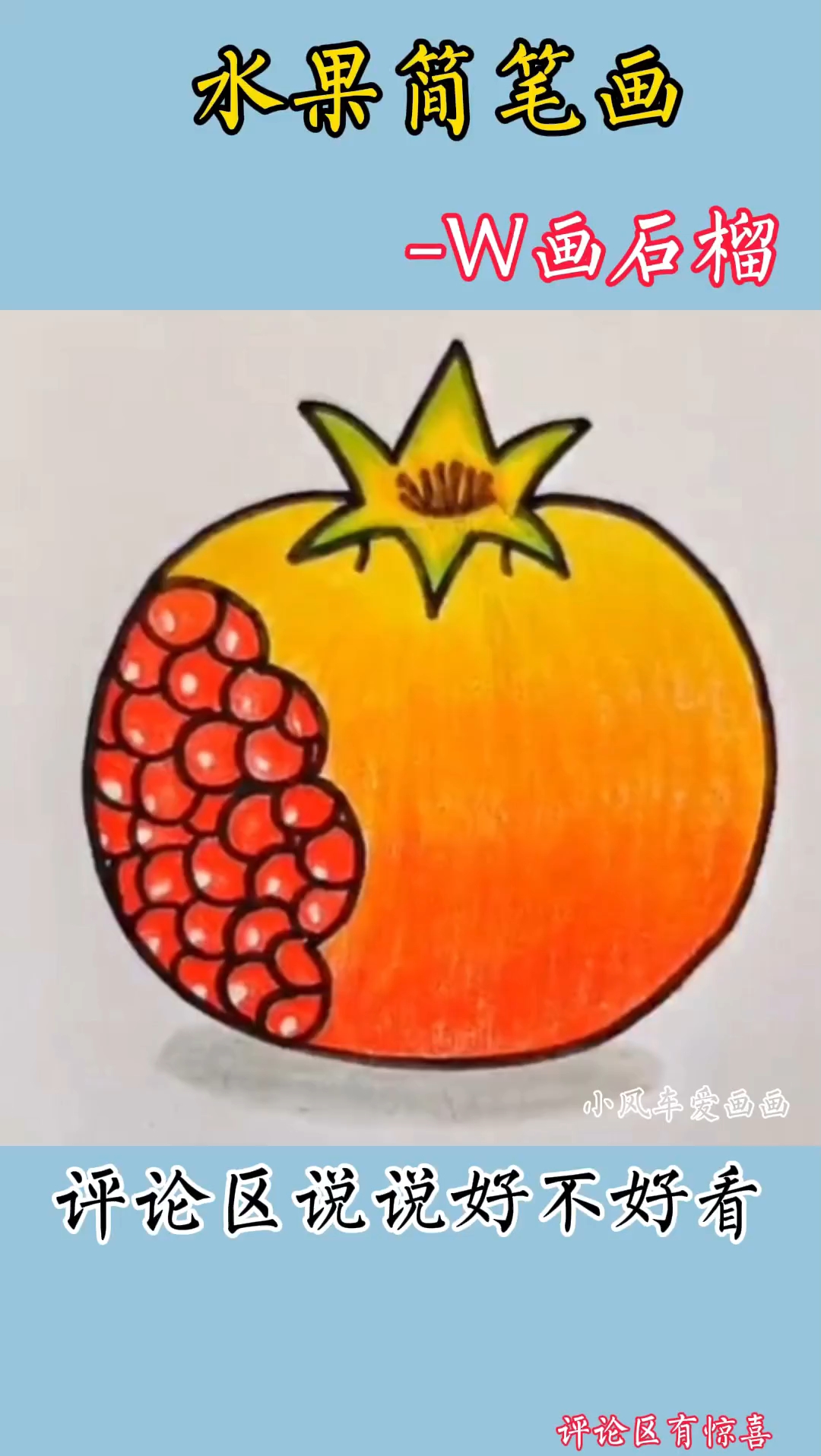 用字母w画石榴,简单又好看#儿童简笔画