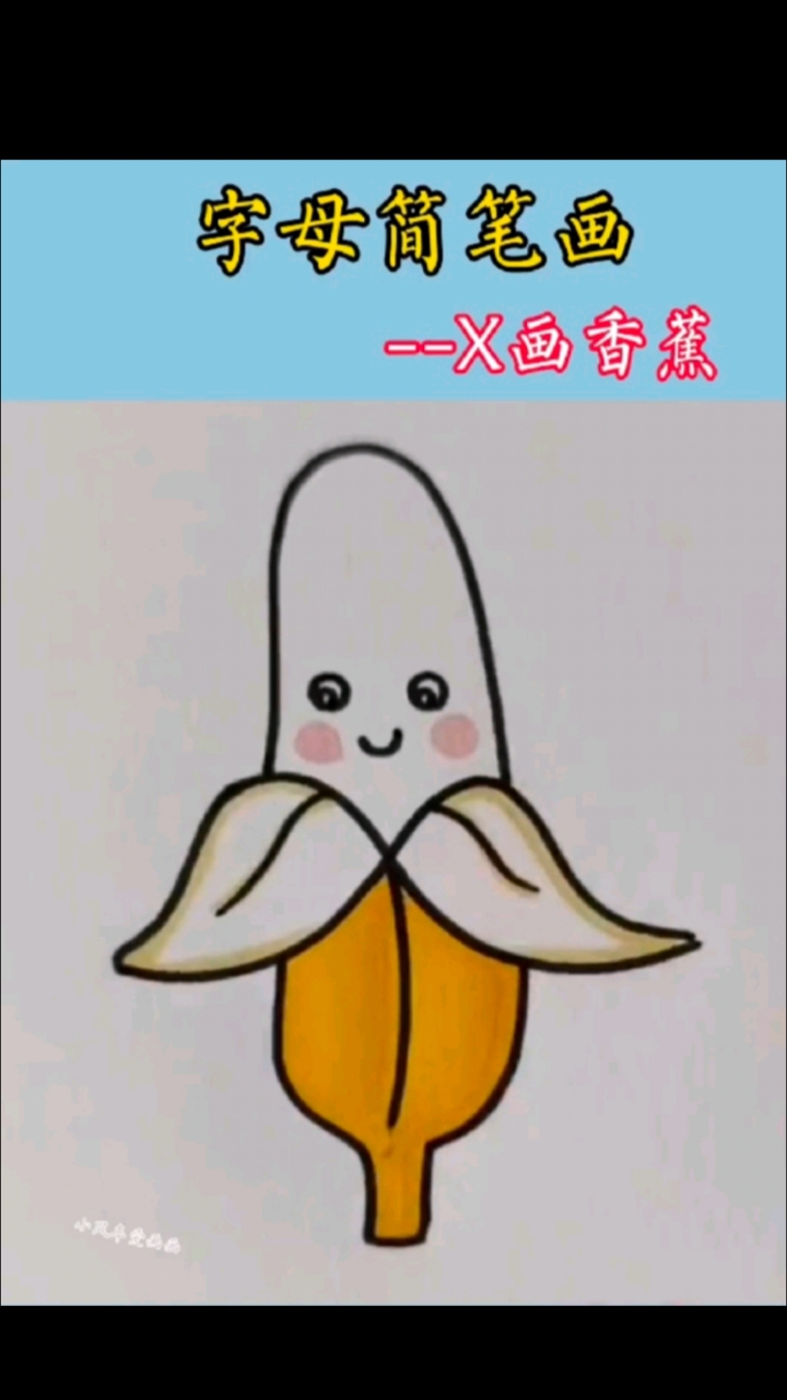 这样画香蕉简笔画,你一定能学会