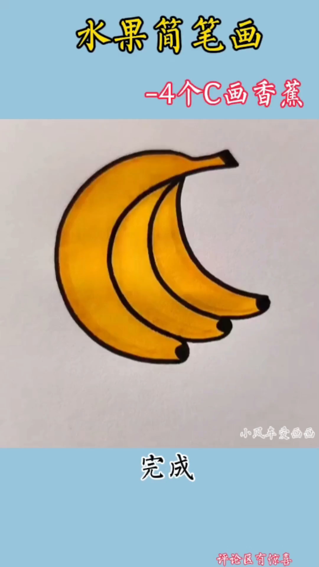 用4个c画香蕉简笔画,简单又好看