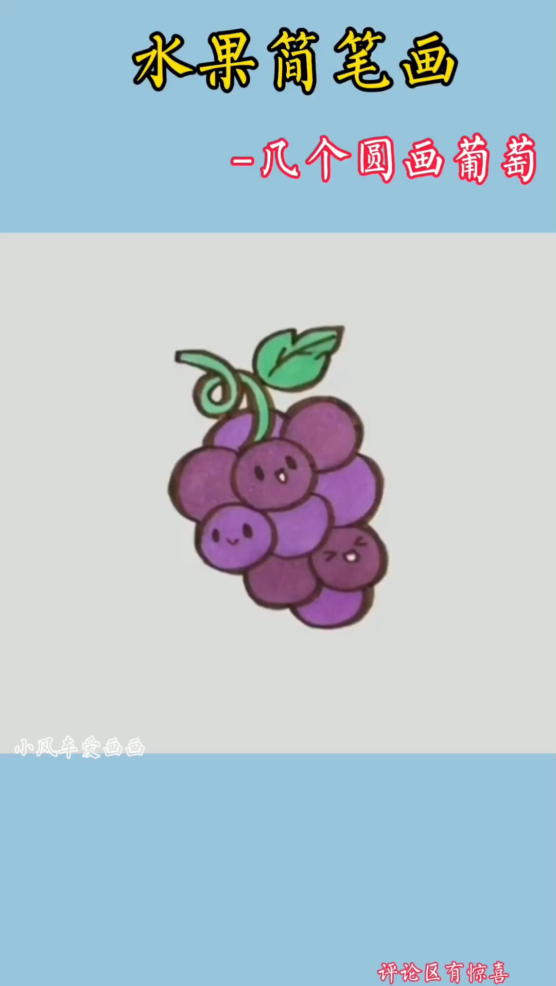 一学就会的葡萄简笔画,快来画起来吧!