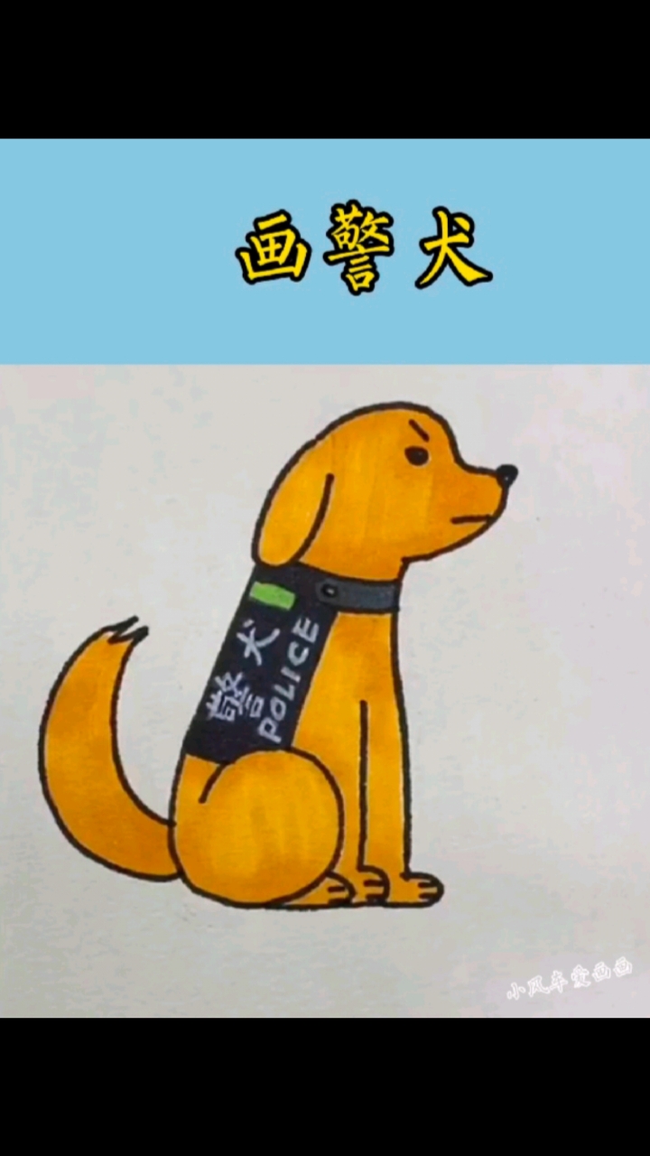 简笔画 一起来画忠诚的警犬吧!#儿童简笔画#画画