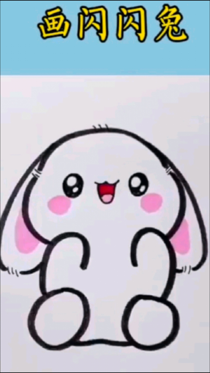 萌兔简笔画,一起来画闪闪兔!