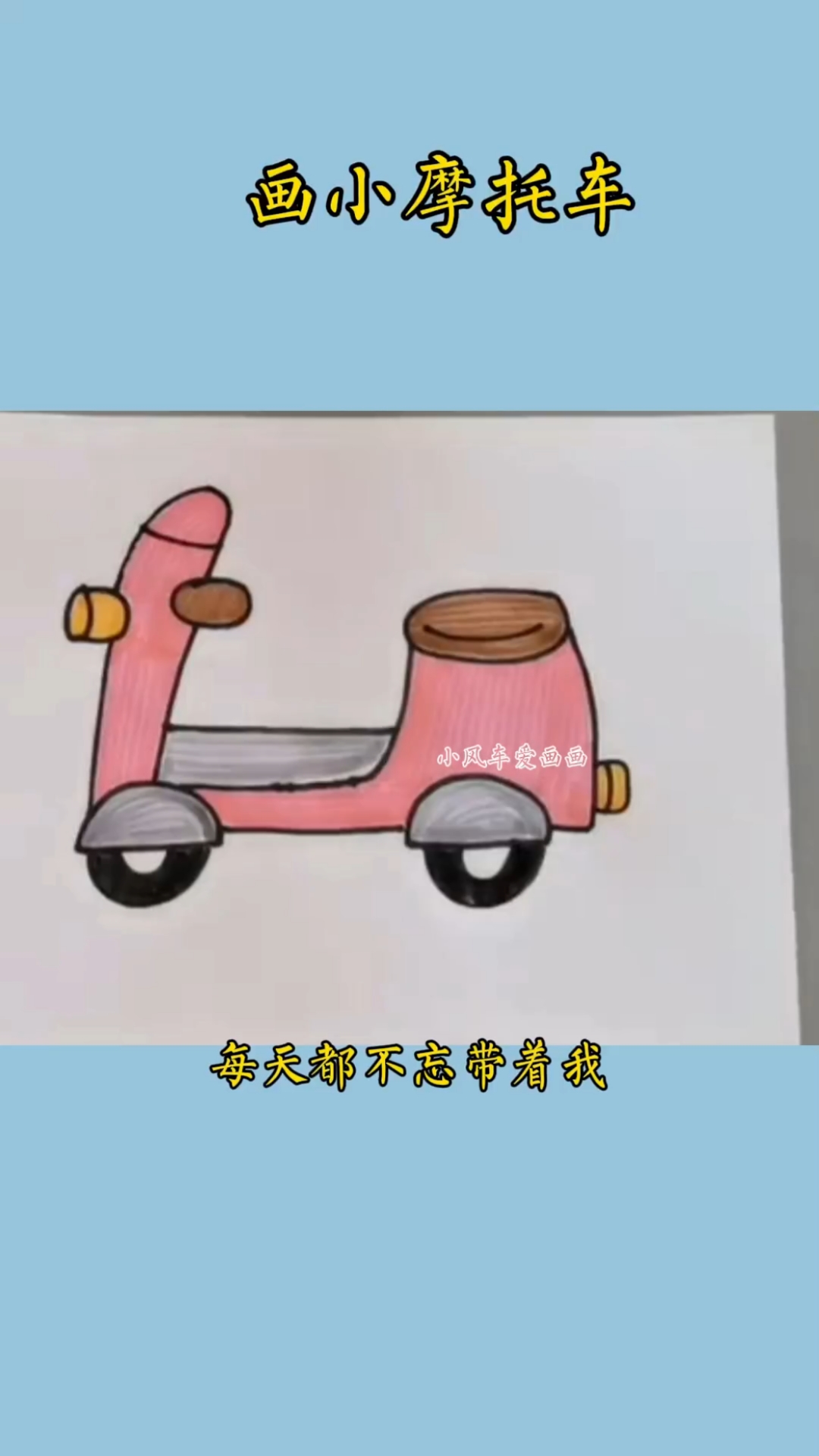 简笔画 今天画一个我心爱的小摩托#儿童简笔画#亲子简笔画