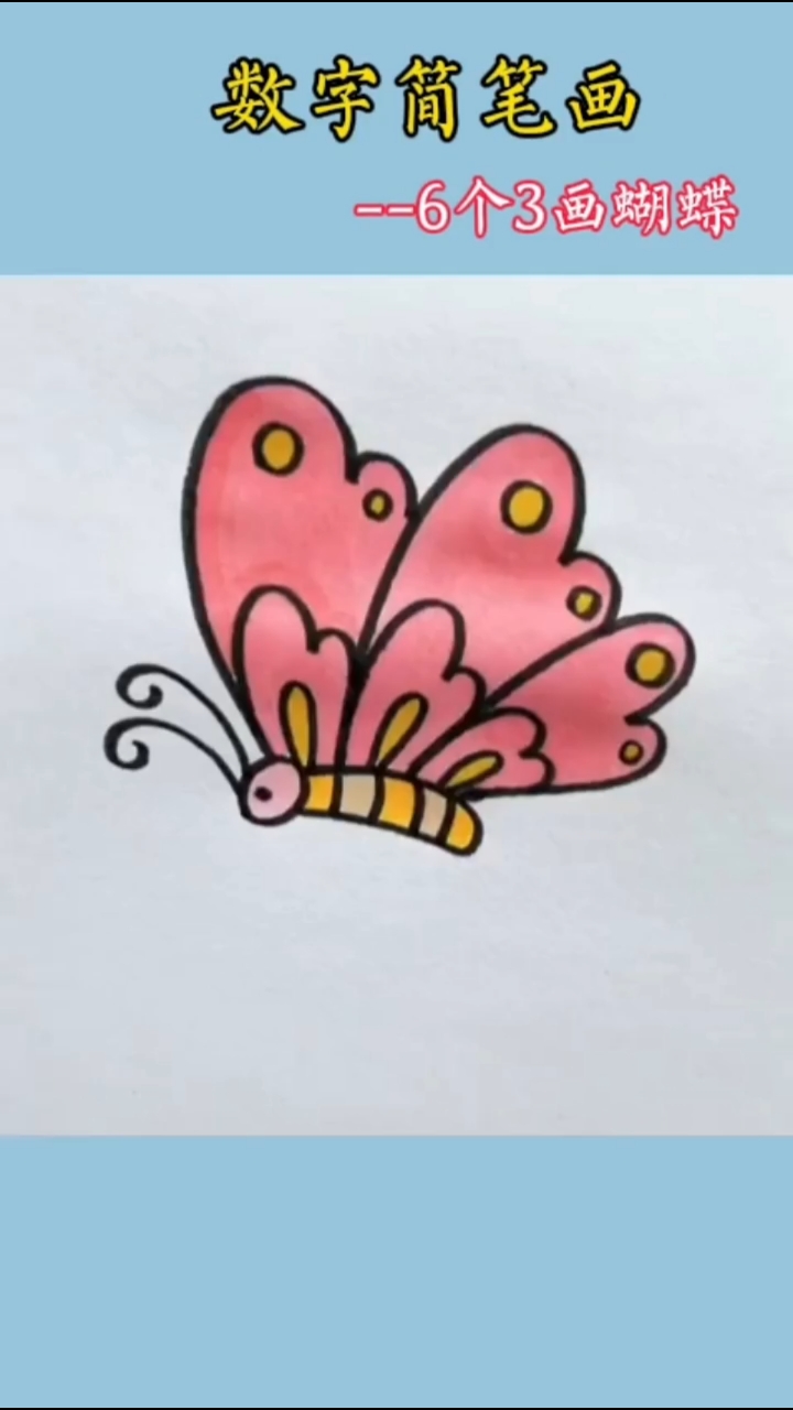 用6个3画漂亮的蝴蝶,一学就会!