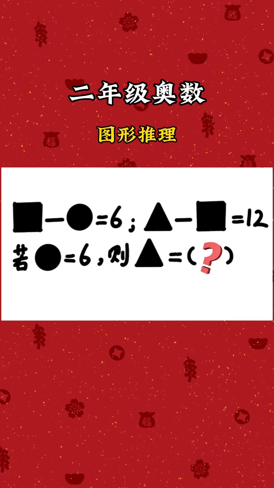 二年级奥数题邀请学霸来挑战