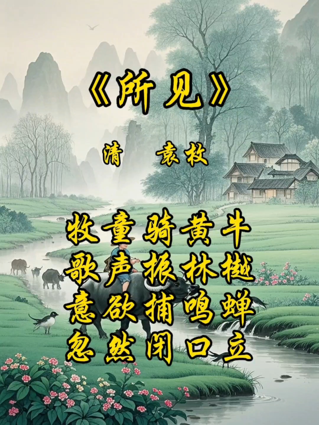 《所见》清 袁枚