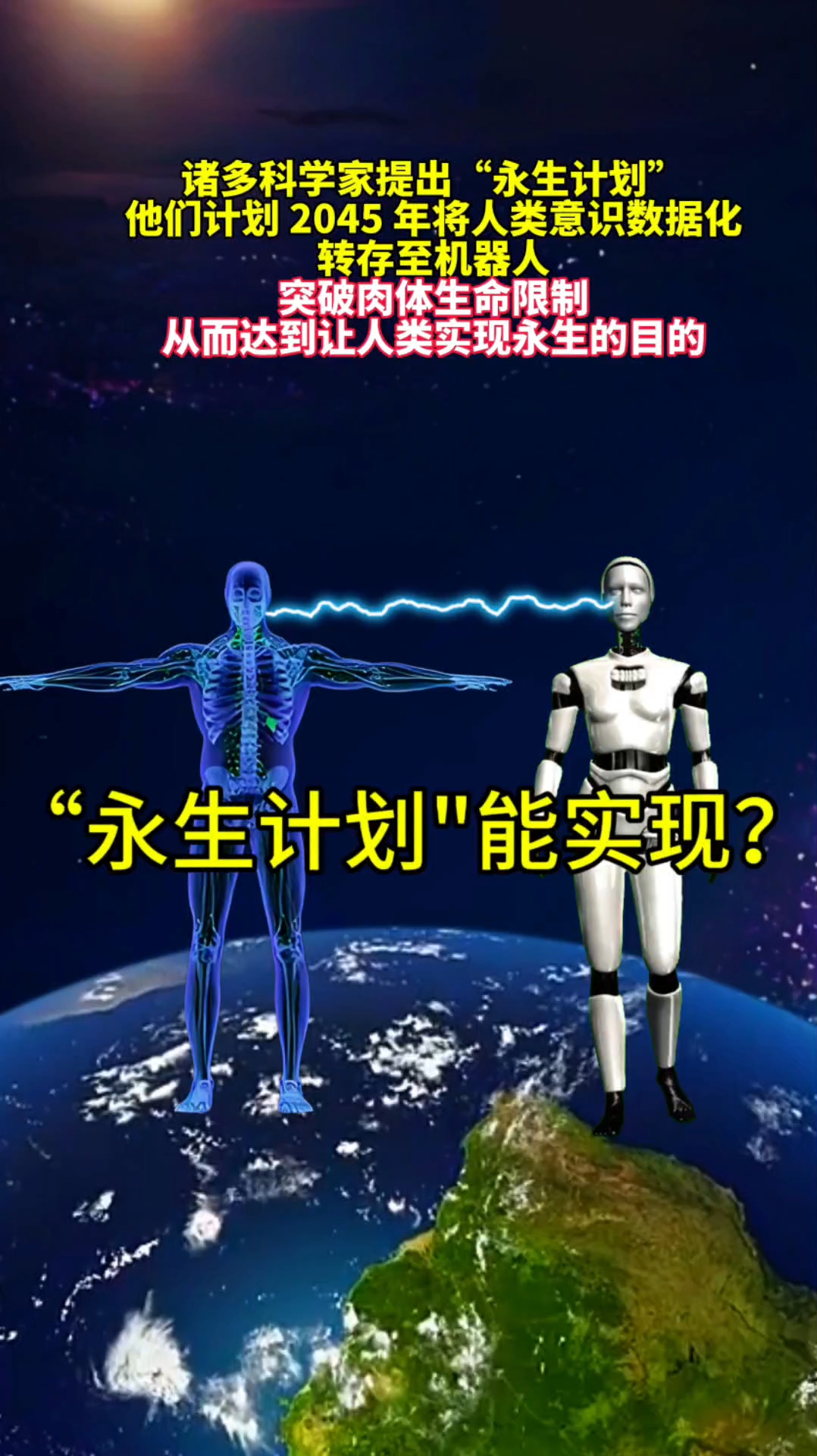 俄罗斯2045永生计划