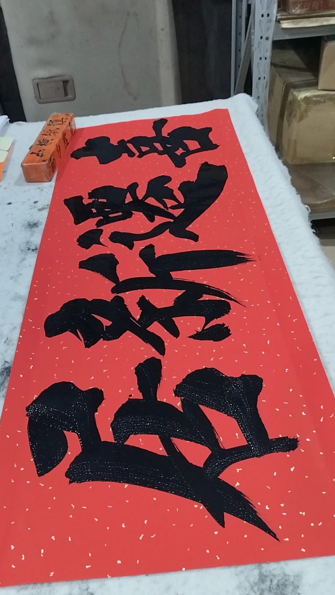 喜迁新居.书法手写视频