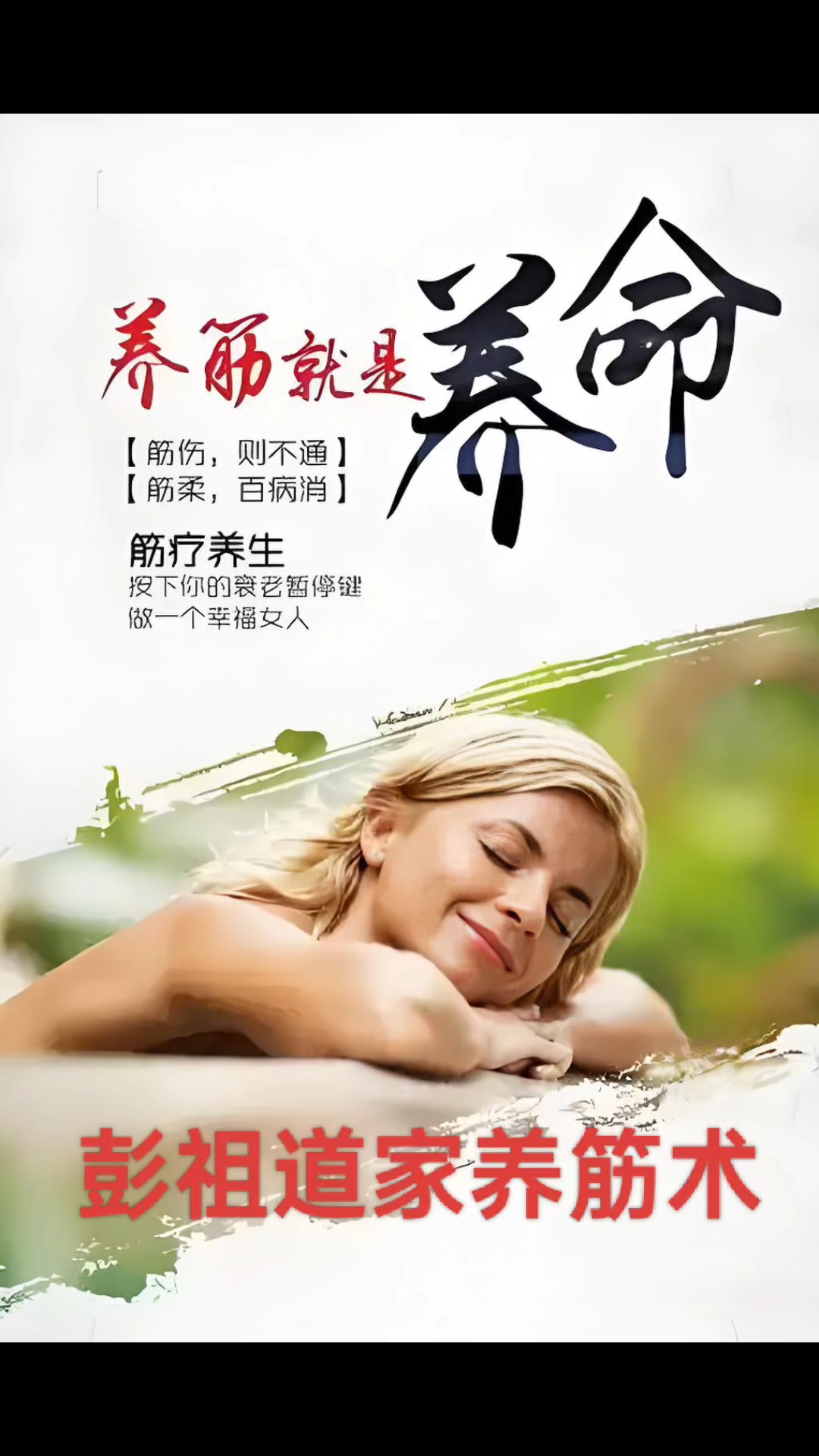 彭祖道家养筋术