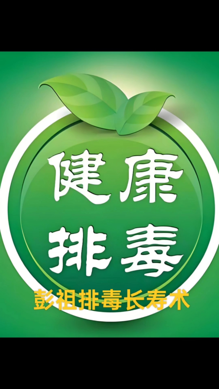 彭祖排毒长寿术