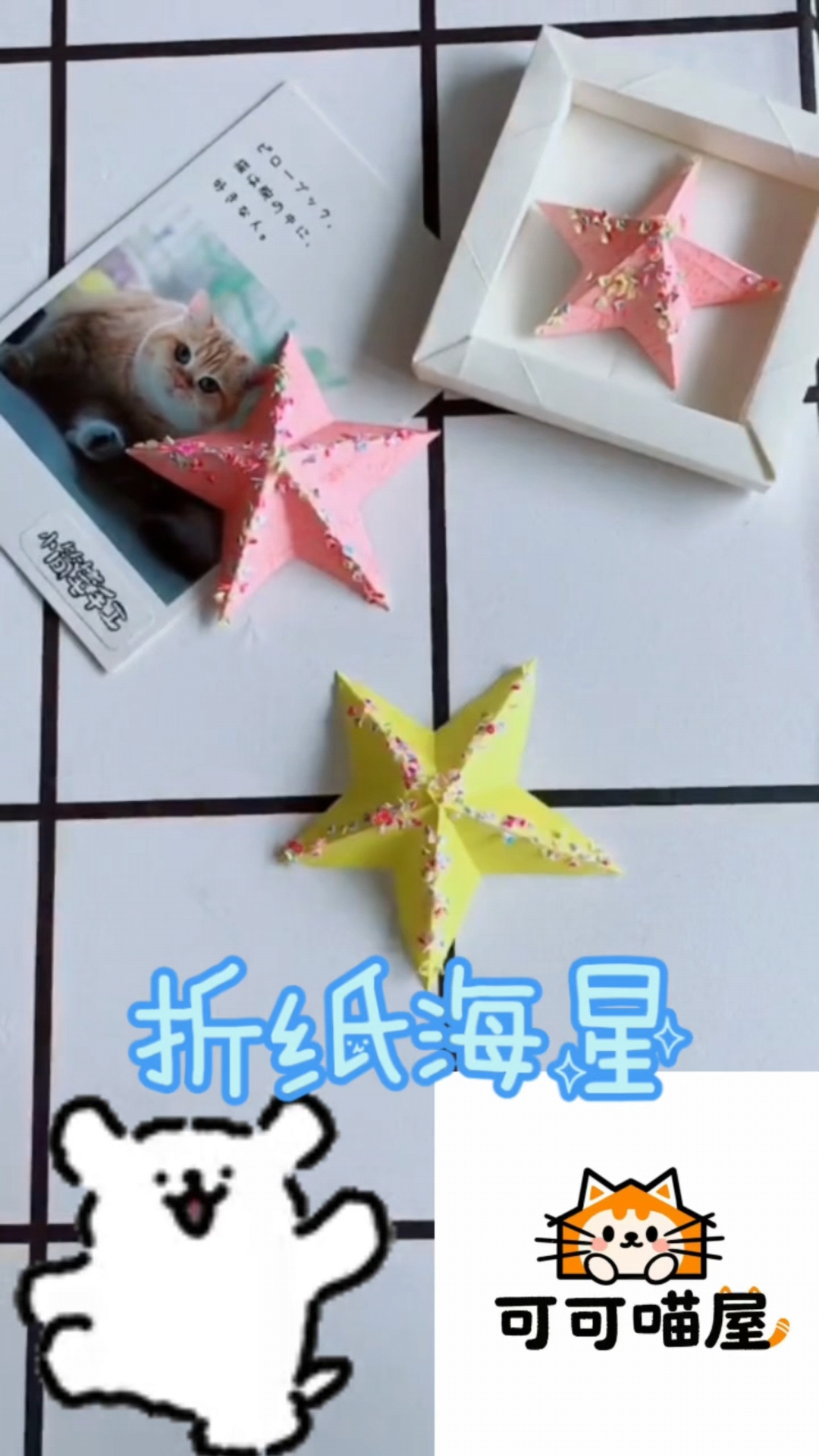 可爱折纸海星