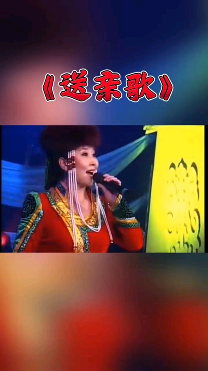 科尔沁民歌《送亲歌》