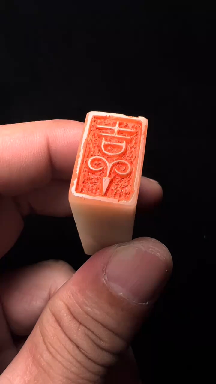 篆刻引首章吉祥