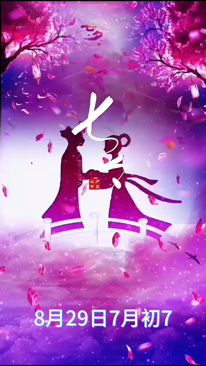 七夕快乐