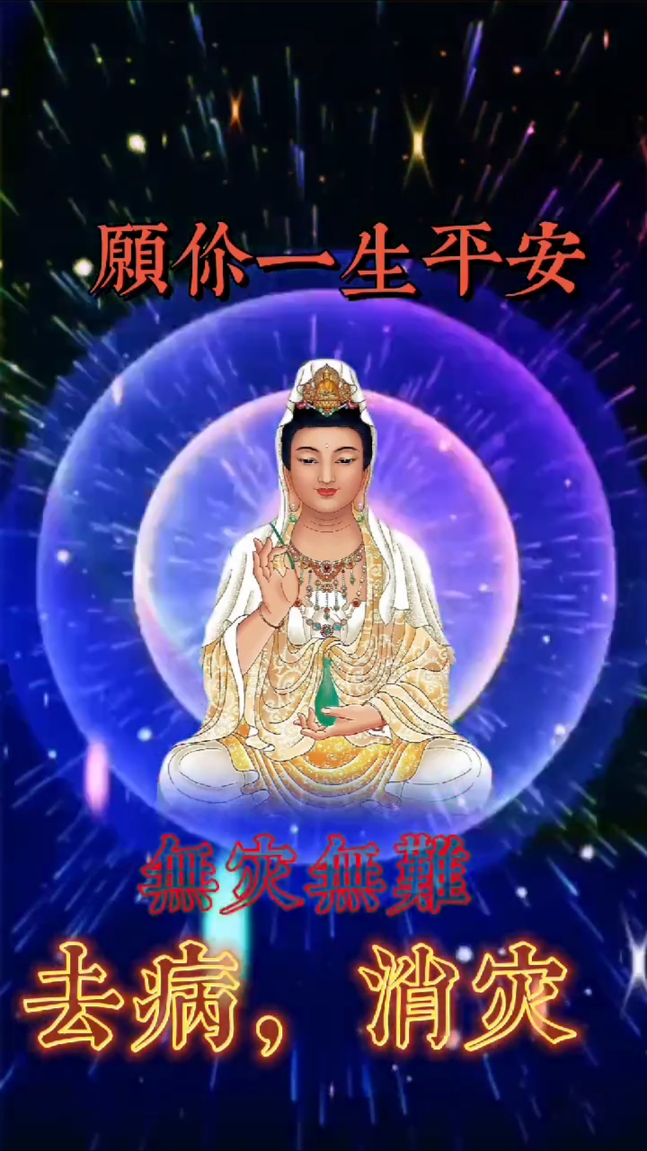 南无阿弥陀佛祈福保佑健康平安