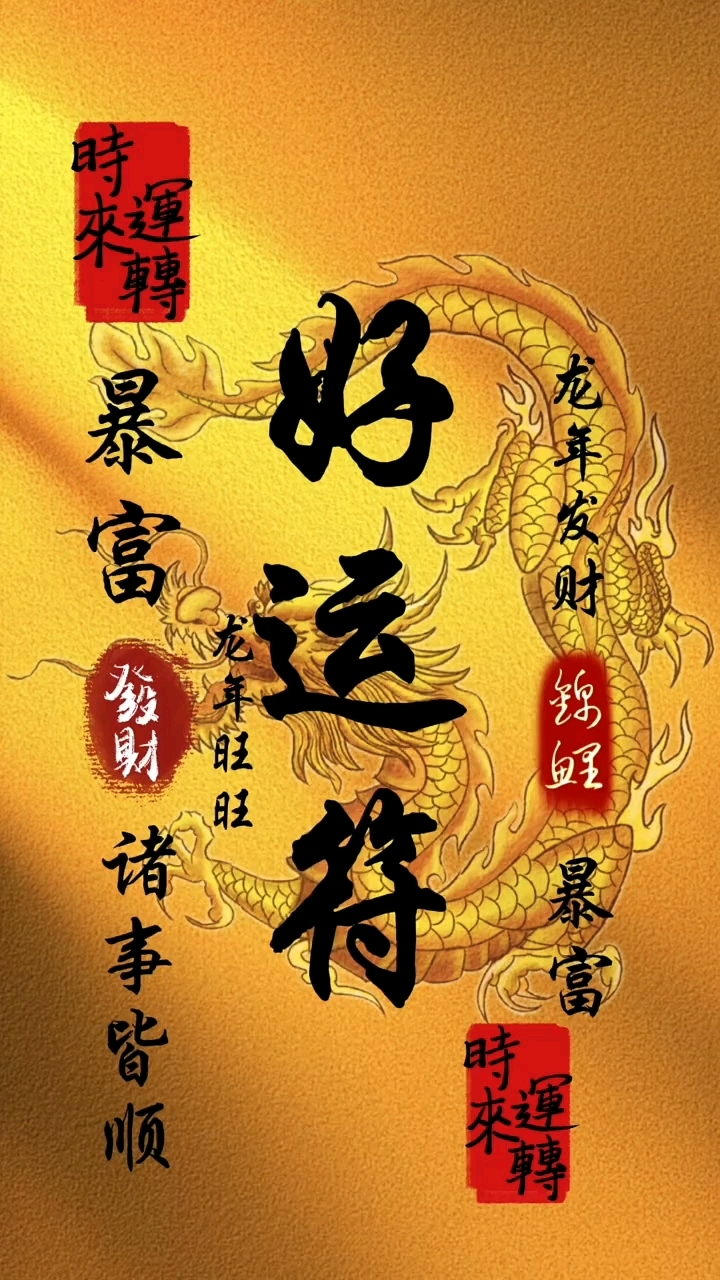 好运符.见者财源广进