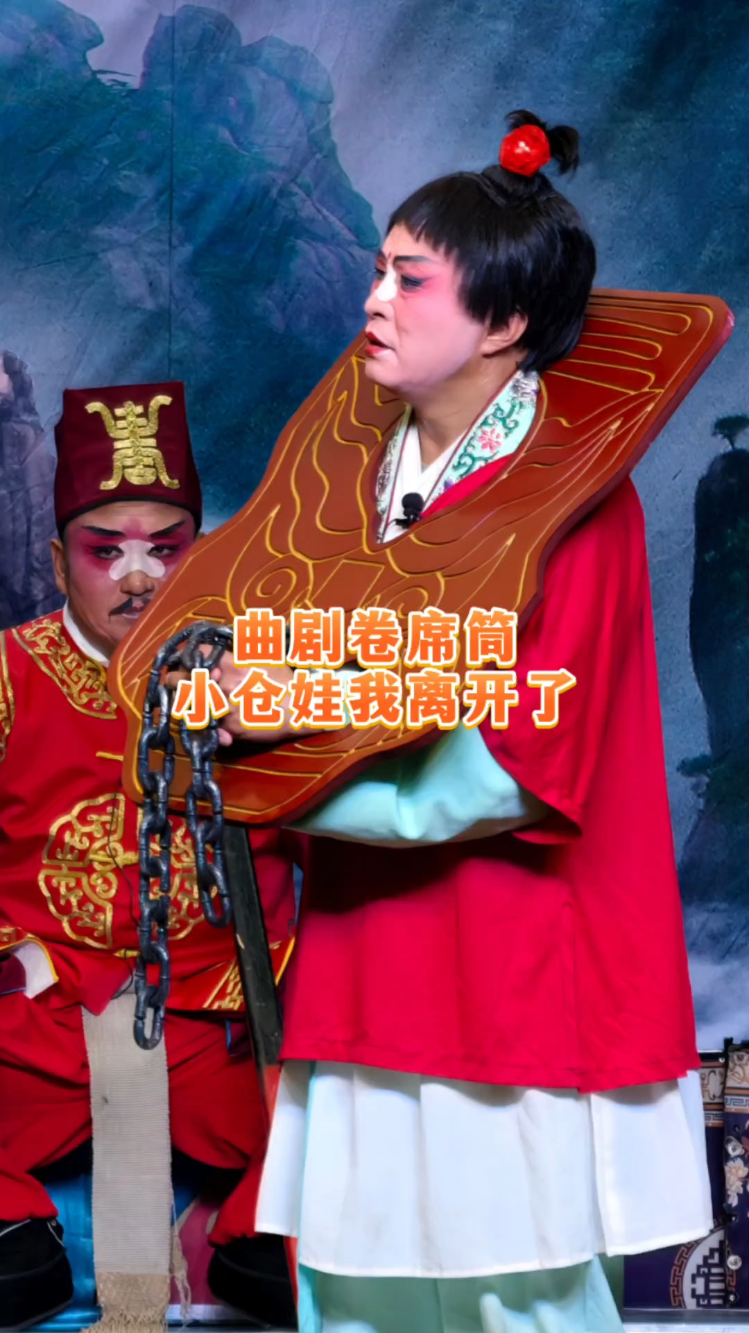 河南曲剧《卷席筒》小时候都会哼唱的小仓娃我离了#戏曲 #曲剧