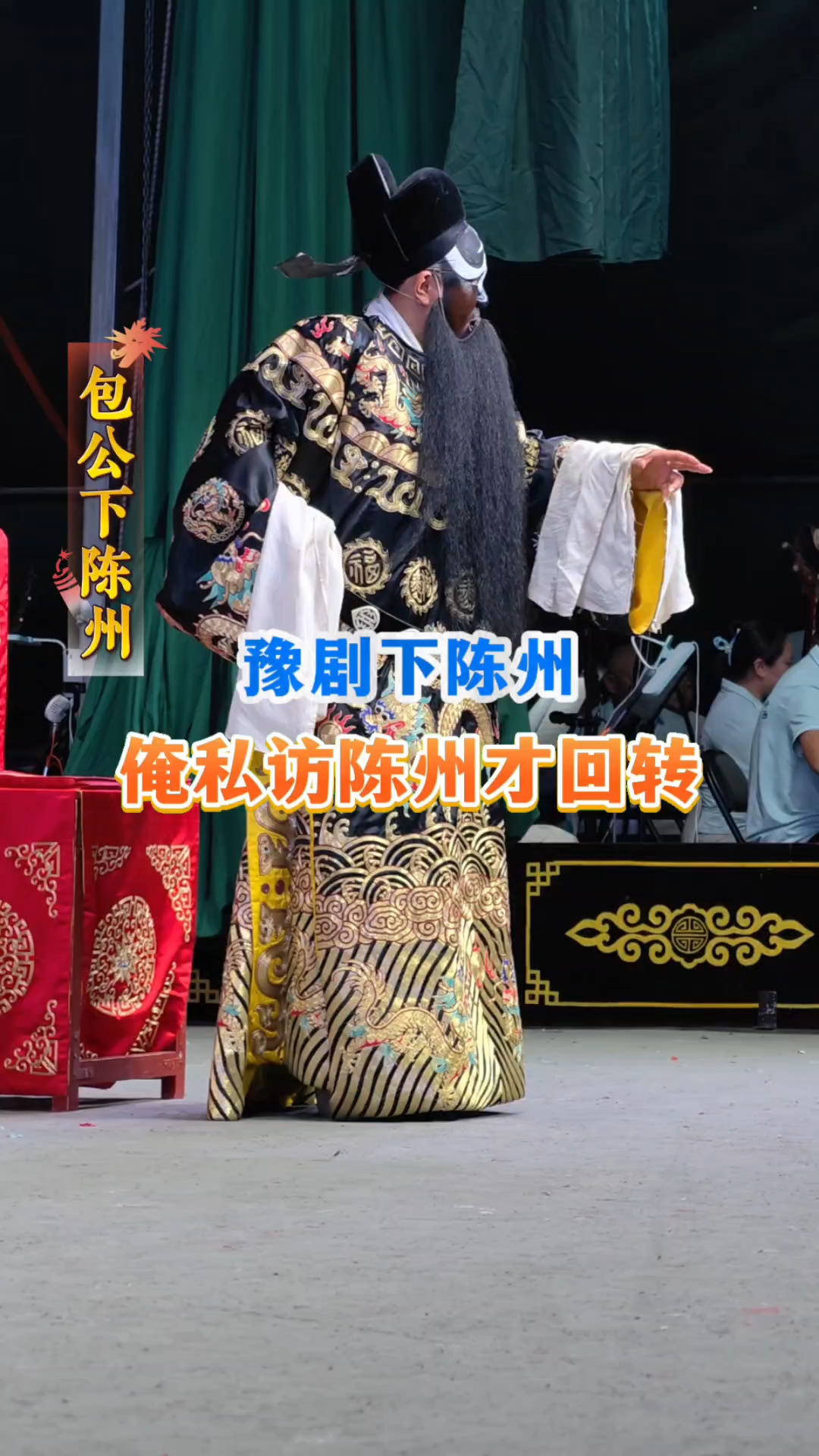 豫剧包公下陈州有心问下这一案,曹家的权势重如山#戏曲 #豫剧