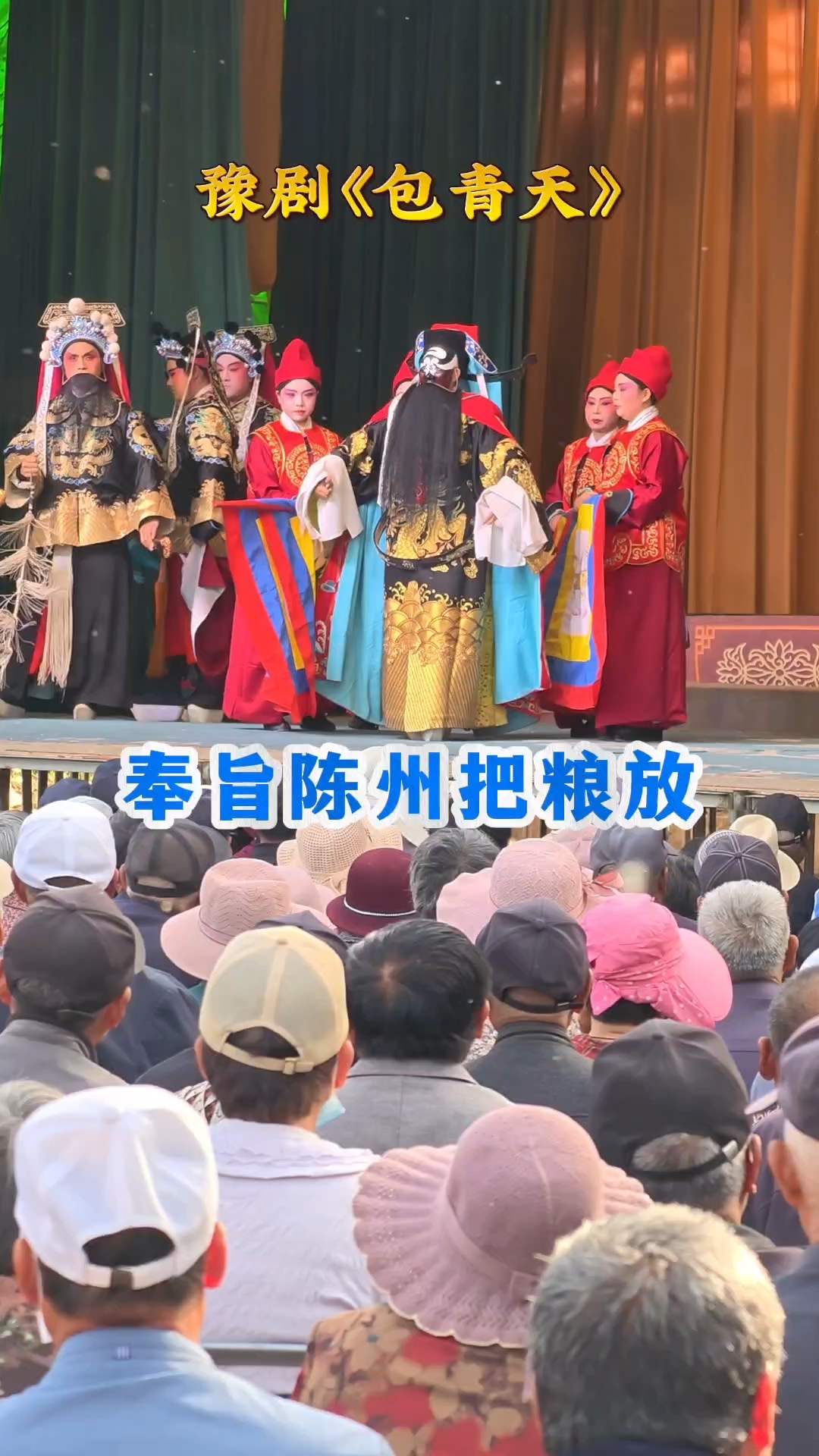 豫剧《包青天》下陈州放粮归来#戏曲 #豫剧 #包青天