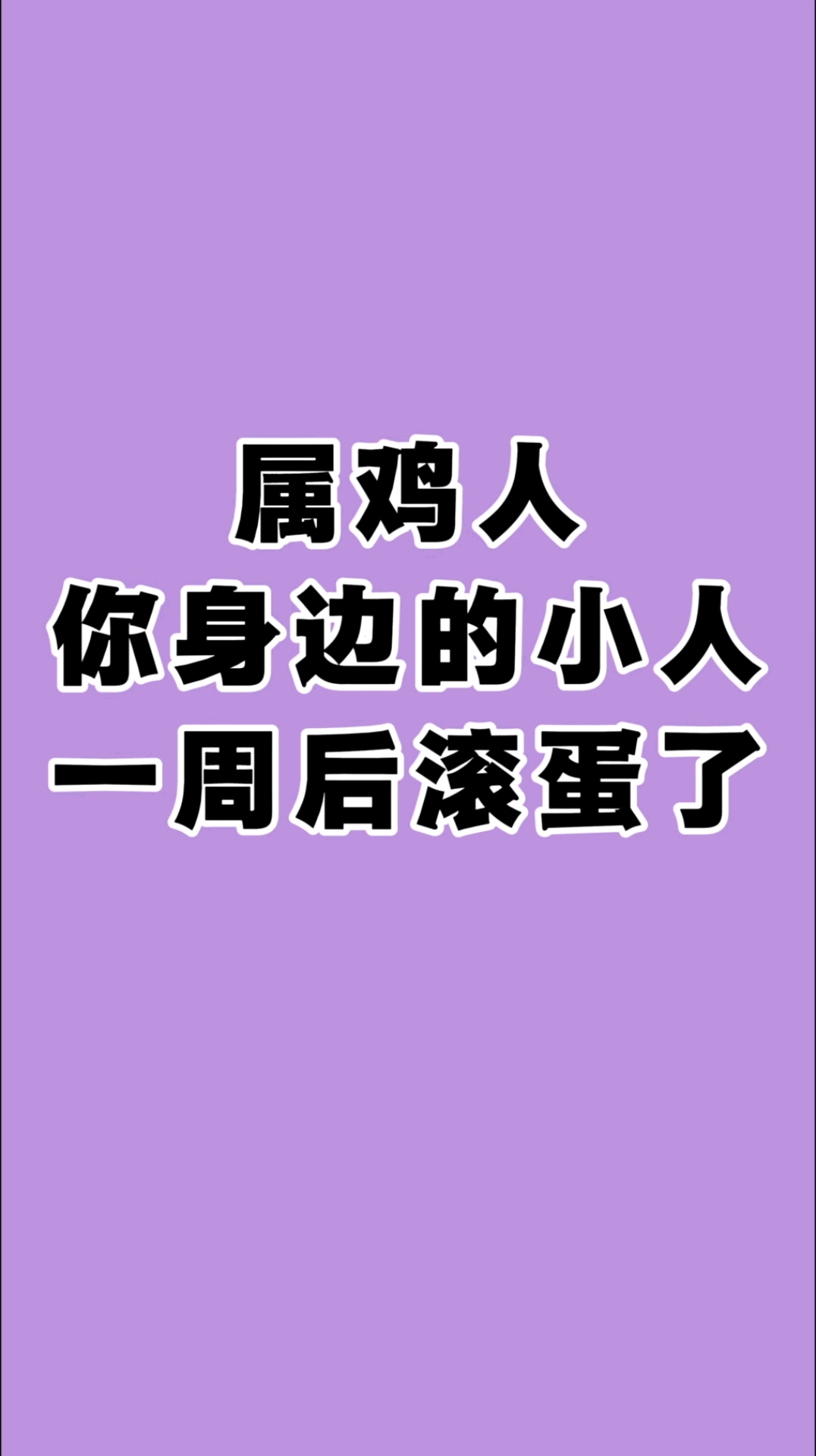 属鸡人,你身边的小人一周后滚蛋了