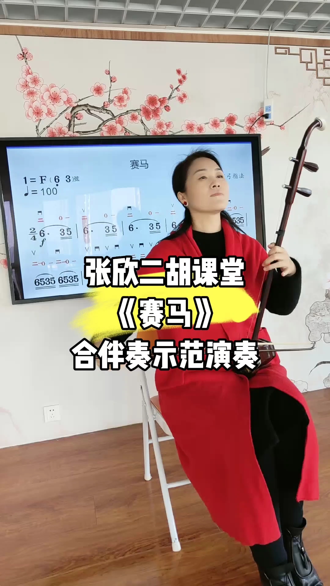 张欣二胡课堂《赛马》合伴奏完整版示范