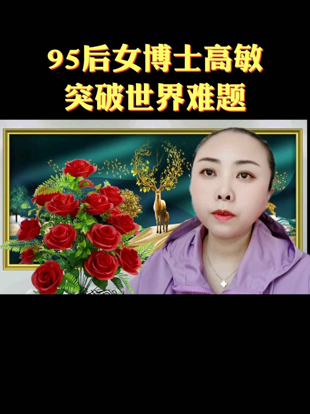 95后女博士高敏突破世界难题