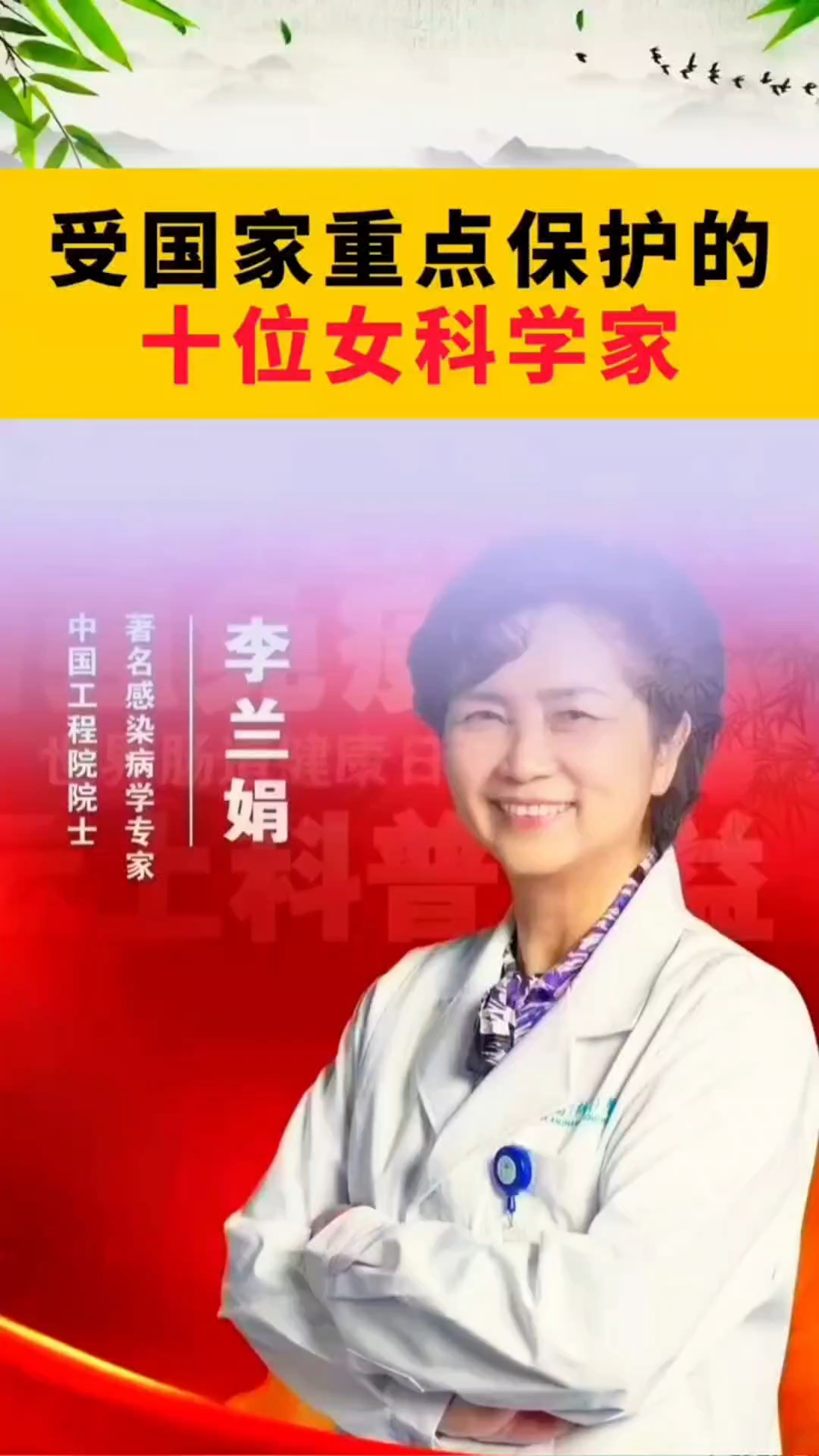 受国家重点保护的十位女科学家
