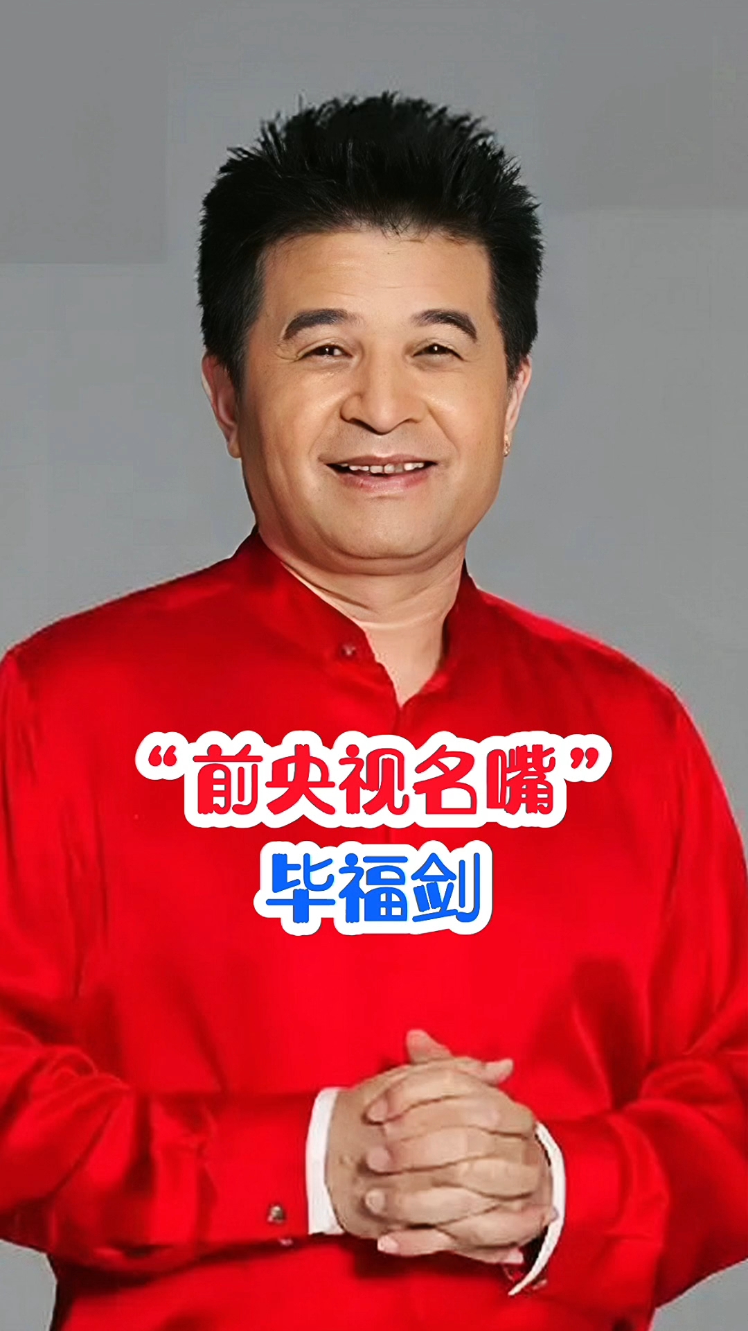 毕福剑从万人喜爱的"央视名嘴",再到如今无人问津的无名老头