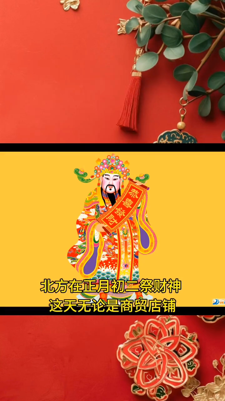 正月初二祭财神图片