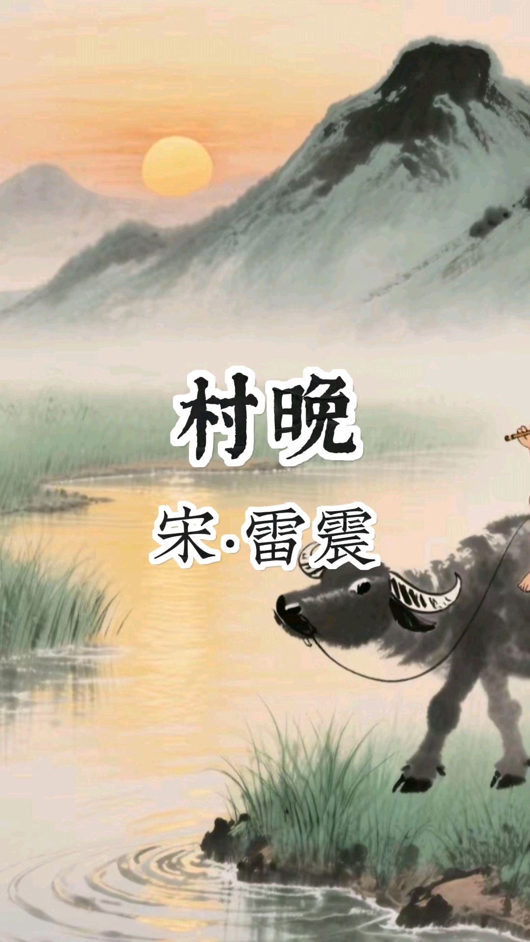 《村晚》——宋·雷震