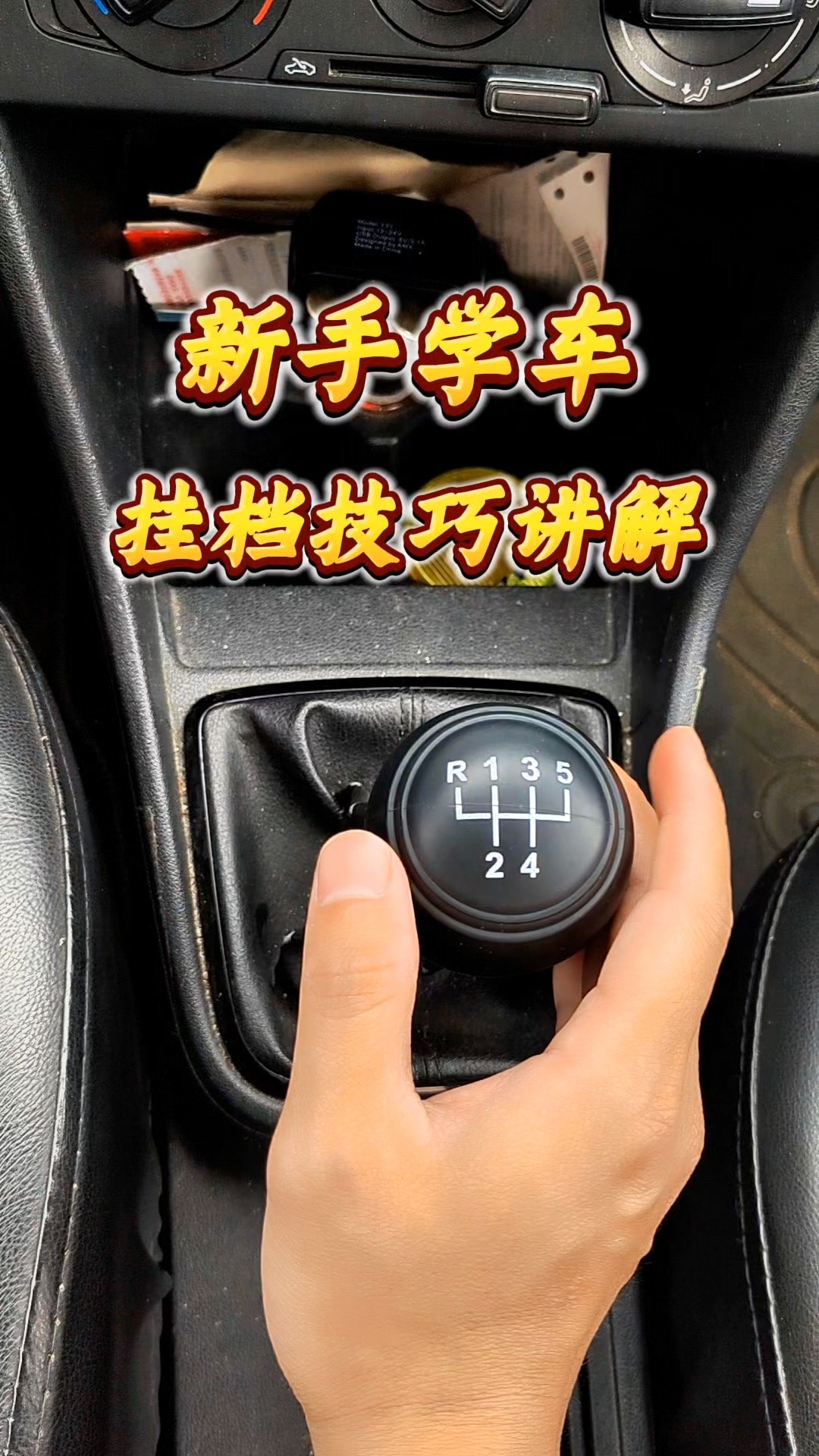 新手学车挂档技巧讲解!