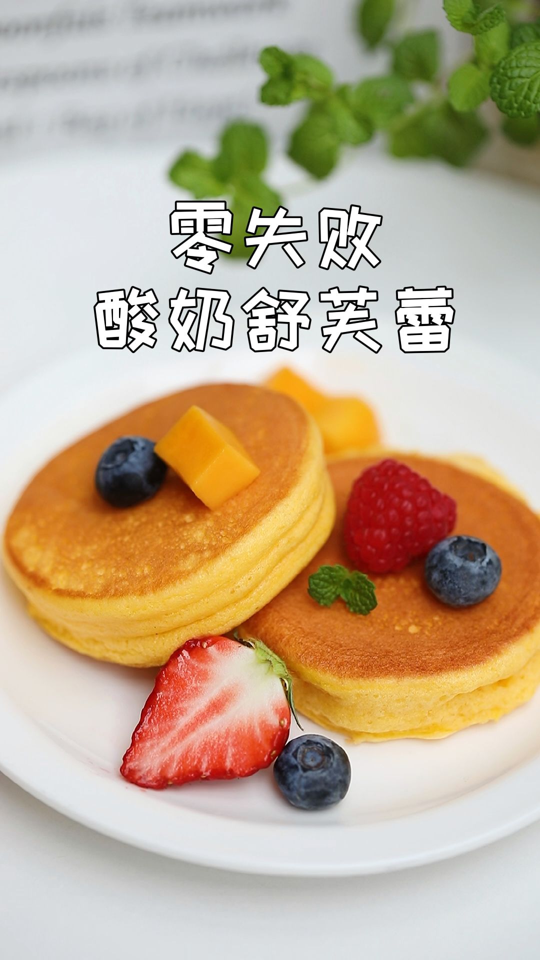 平底锅就能做好的酸奶舒芙蕾