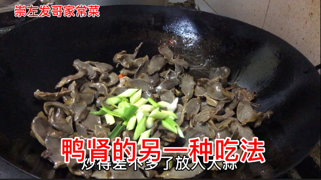 鸭肾的另一种吃法,加入这种东西一起炒,味道超级好吃