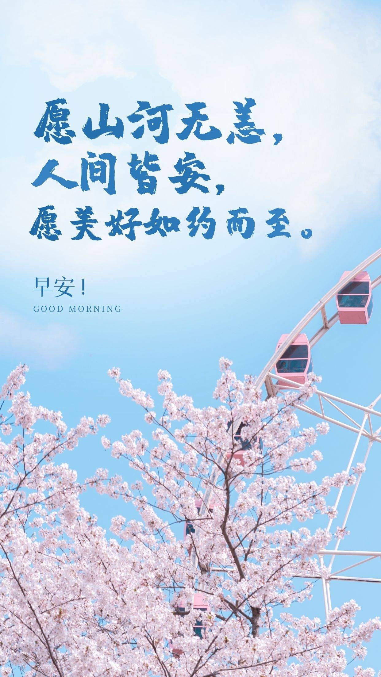 愿山河无恙图片加文字图片