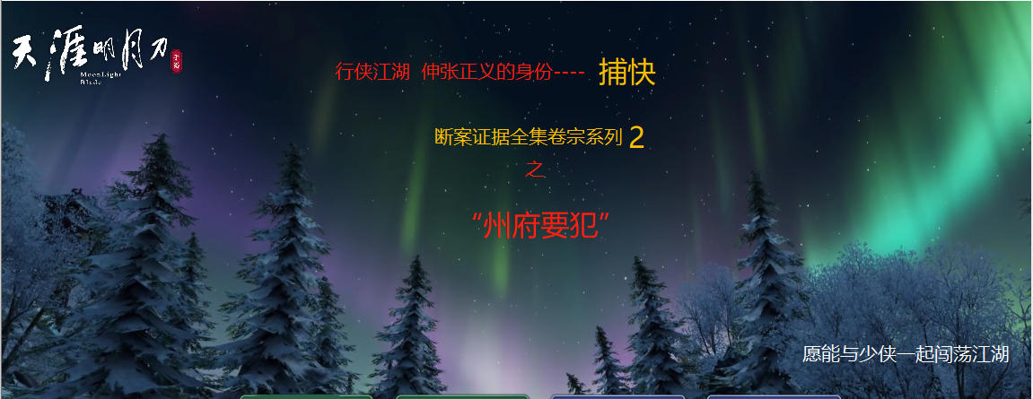 天涯明月刀手游:捕快断案系列之-州府要犯案攻略大全