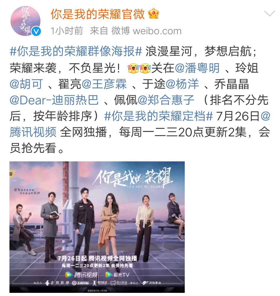 《你是我的荣耀》定档