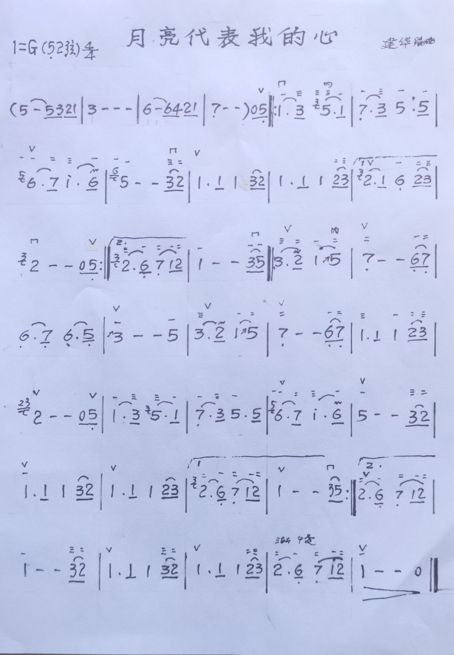 二胡版《月亮代表我的心》演奏曲谱