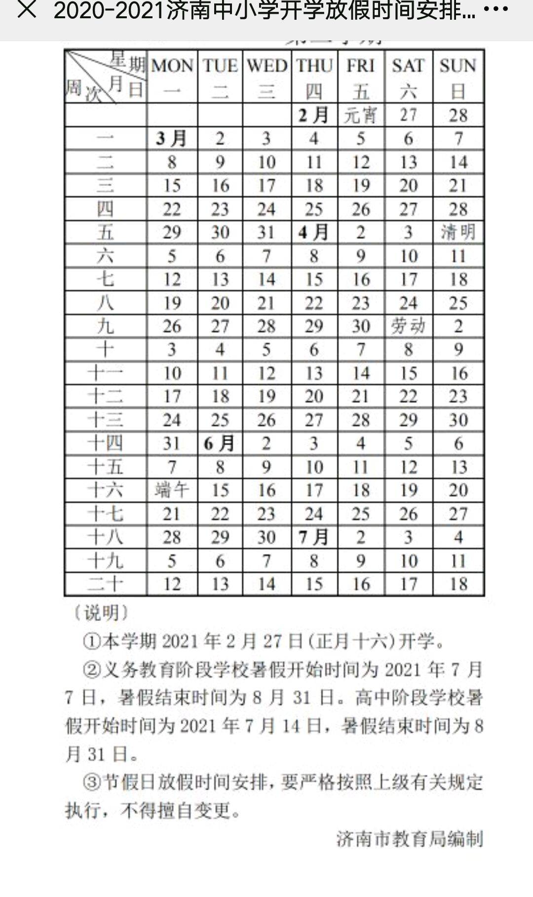 准备放假了 2021年济南中小学寒假时间已定