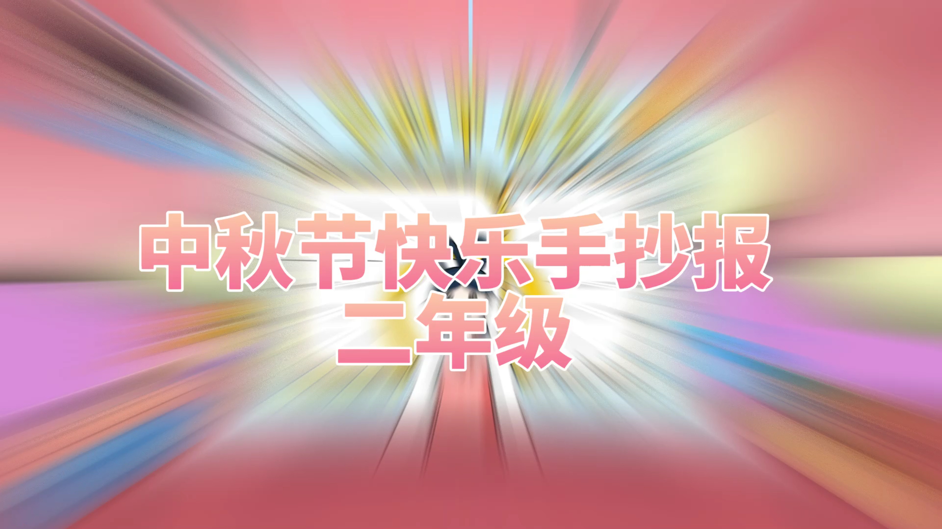「中秋节手抄报」中秋节快乐手抄报二年级模板简笔画教程
