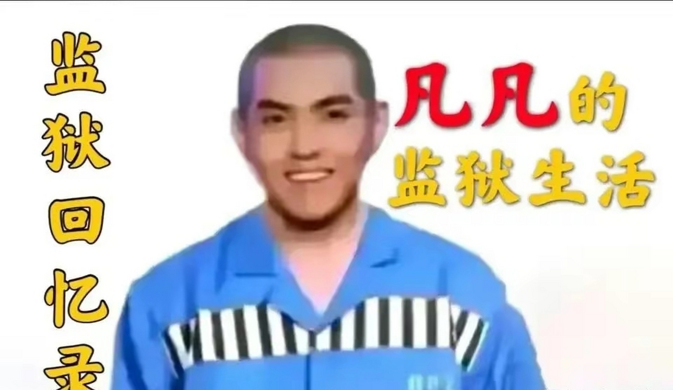 吴亦凡犯图片