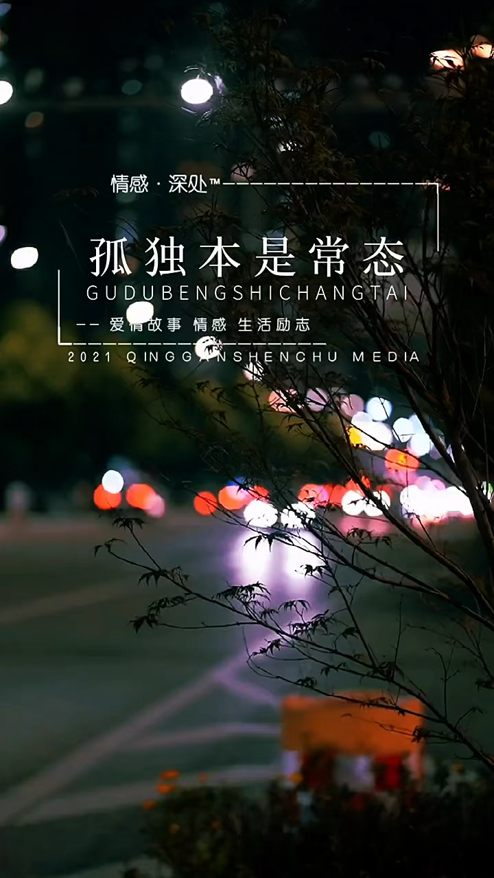 孤独本是常态一个人也挺好