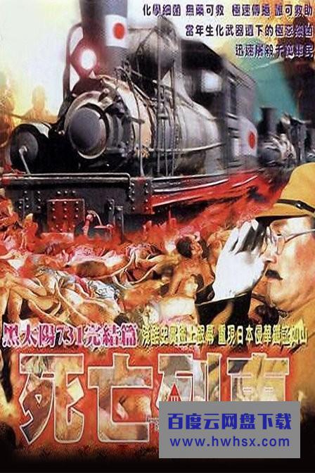 《黑太阳731之死亡列车》4k|1080p高清百度网盘