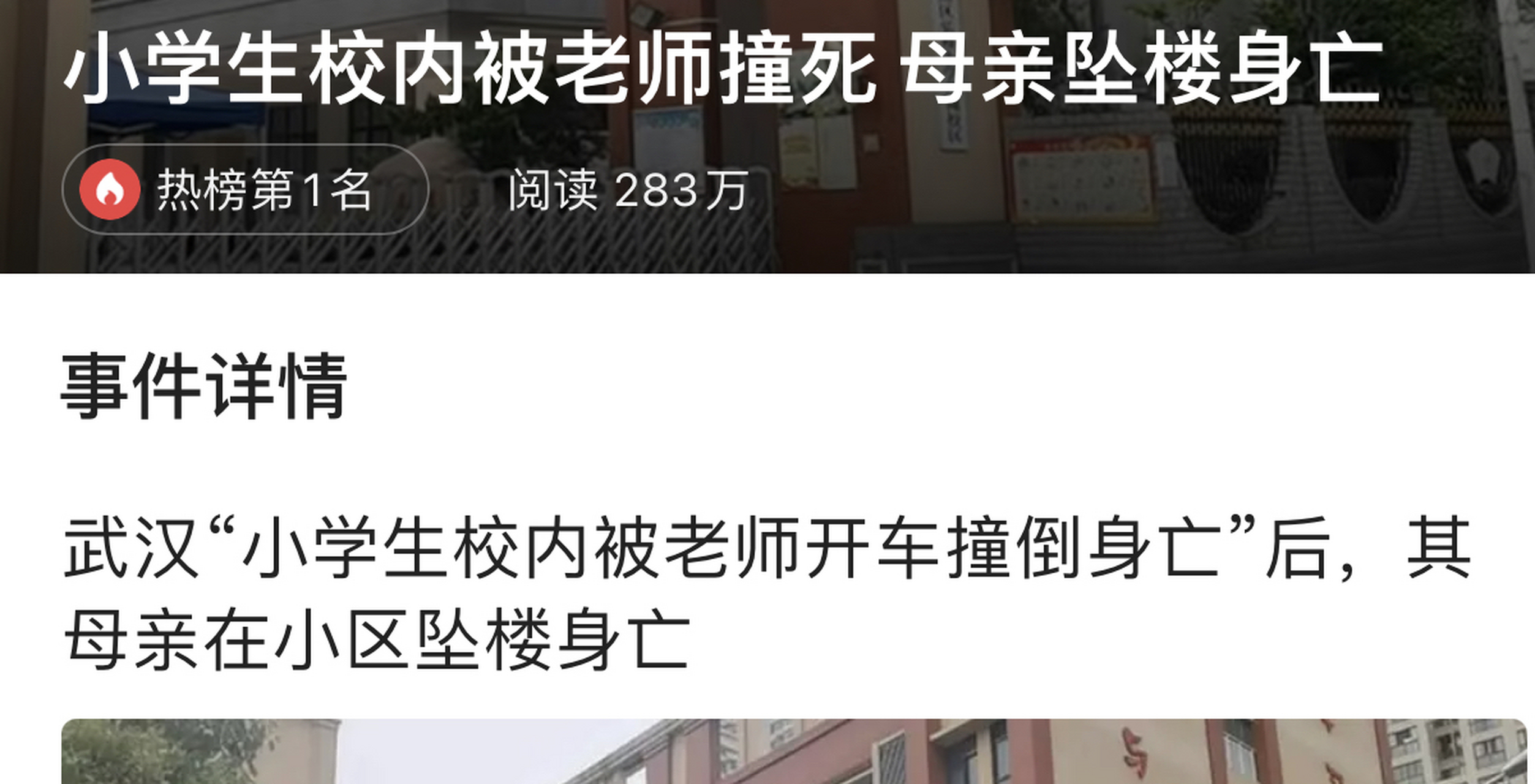 武汉"小学生校内被老师开车撞倒身亡"后,其母亲在小区坠楼身亡.