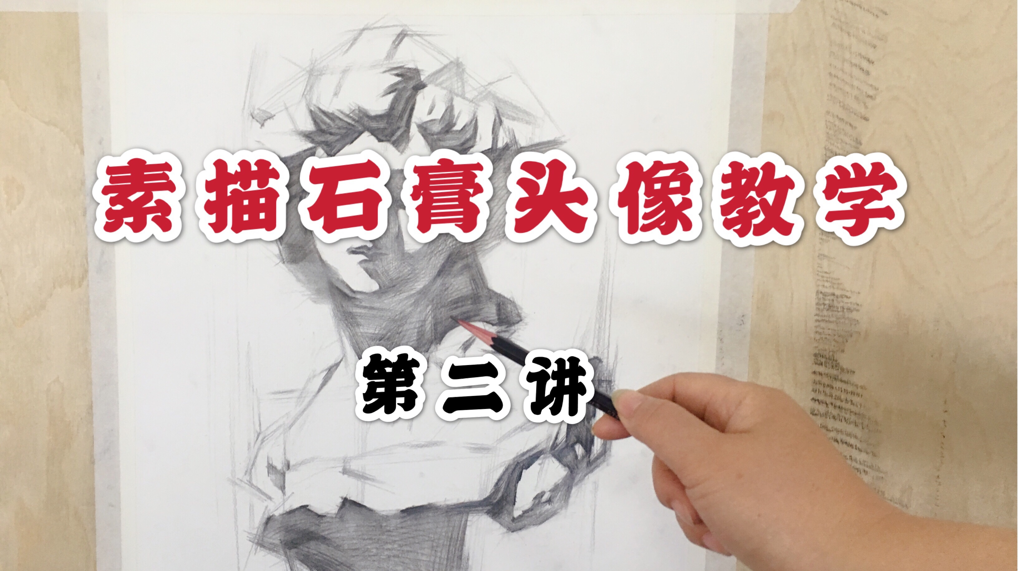 美术课堂《素描石膏头像教学》第二讲,画出美丽的小姐姐形体关系