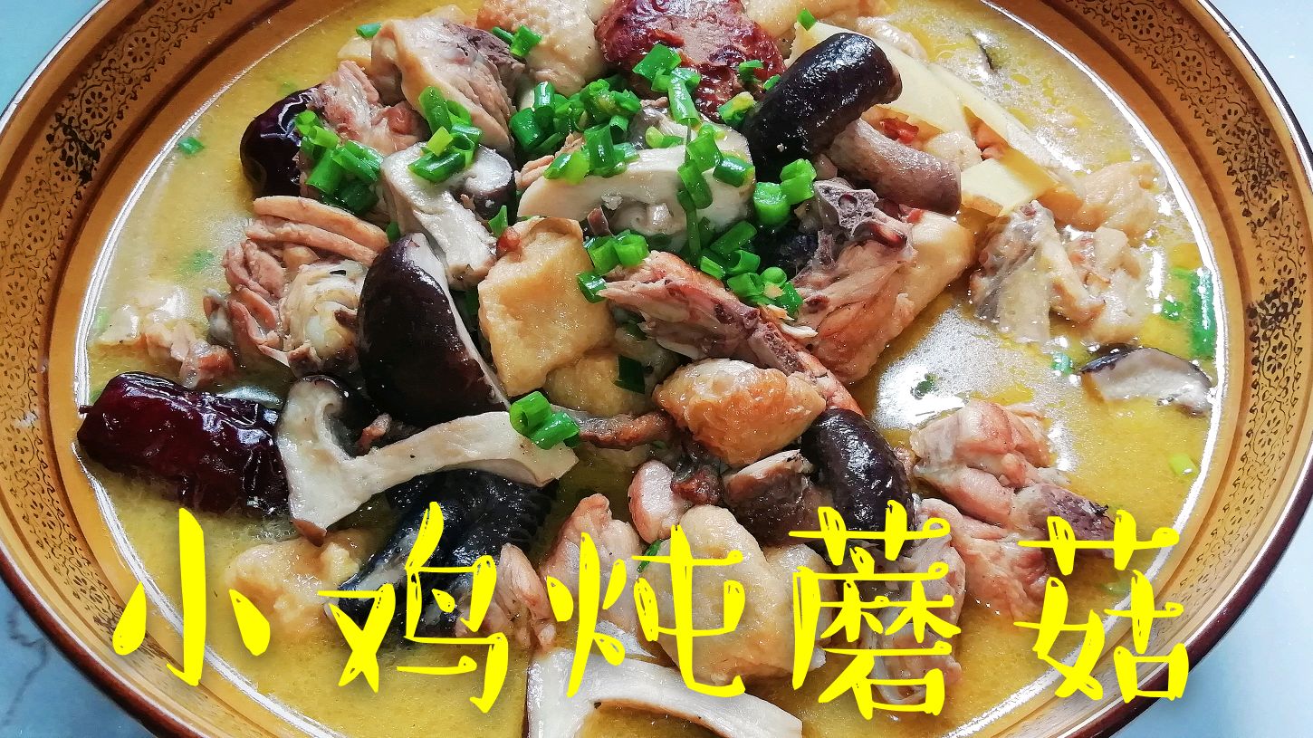 小鸡炖蘑菇的家常做法,汤白味浓,多加一步鸡肉不老,满屋飘香