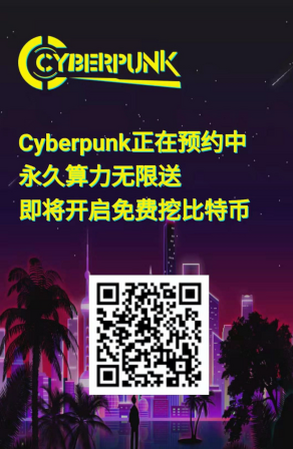 Cyberpunk：预约得永久算力，挖矿必得比特币，无需实名，推广10级奖励提成