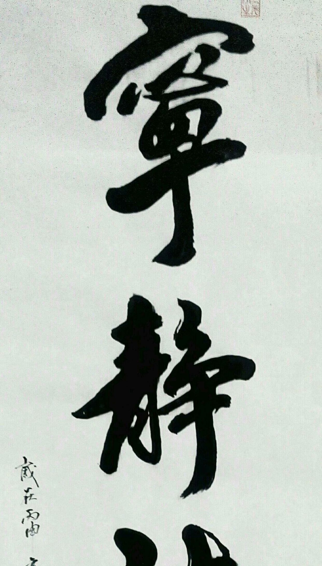 何元帅的书法作品分享